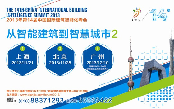 2013第十四屆中國國際建筑智能化峰會