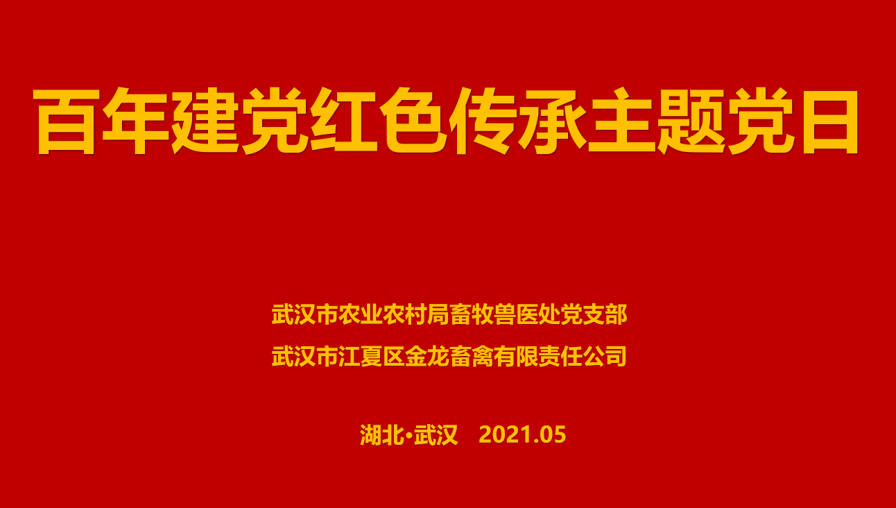 “百年建黨，紅色傳承” --市農業農村局畜牧獸醫處聯合武漢金龍集團舉辦主題黨日活動